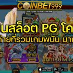 ทดลองเล่นสล็อต Coinbet999